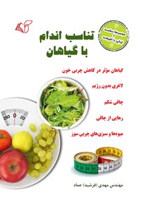 کتاب تناسب اندام با گیاهان اثر مهدی (فرشید) عماد