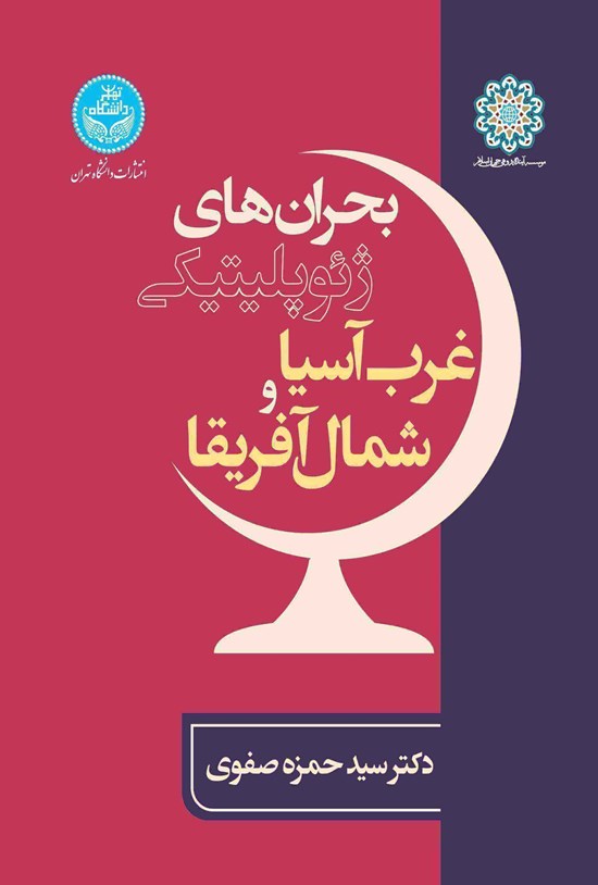 تصویر جلد کتاب بحران های ژئوپلیتیکی غرب آسیا و شمال آفریقا