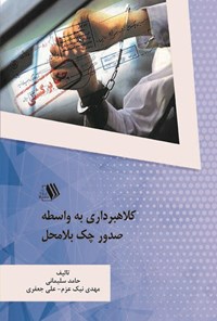 کتاب کلاهبرداری به واسطه صدور چک بلامحل اثر حامد سلیمانی