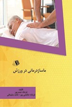 ماساژدرمانی در ورزش اثر فرشاد حیدرپور