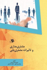 کتاب مشتری مداری و تاثیرات مشتری یابی اثر حمیدرضا کریمی