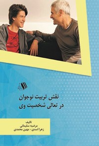 کتاب نقش تربیت نوجوان در تعالی شخصیت وی اثر مرضیه سلیمانی