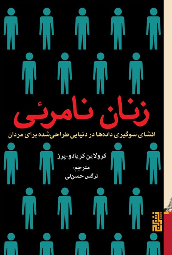 تصویر جلد کتاب زنان نامرئی