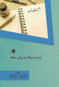 تصویر جلد کتاب ارث و میراث به زبان ساده