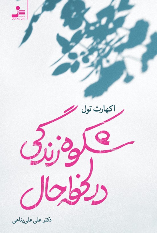 تصویر جلد کتاب شکوه زندگی در لحظه حال