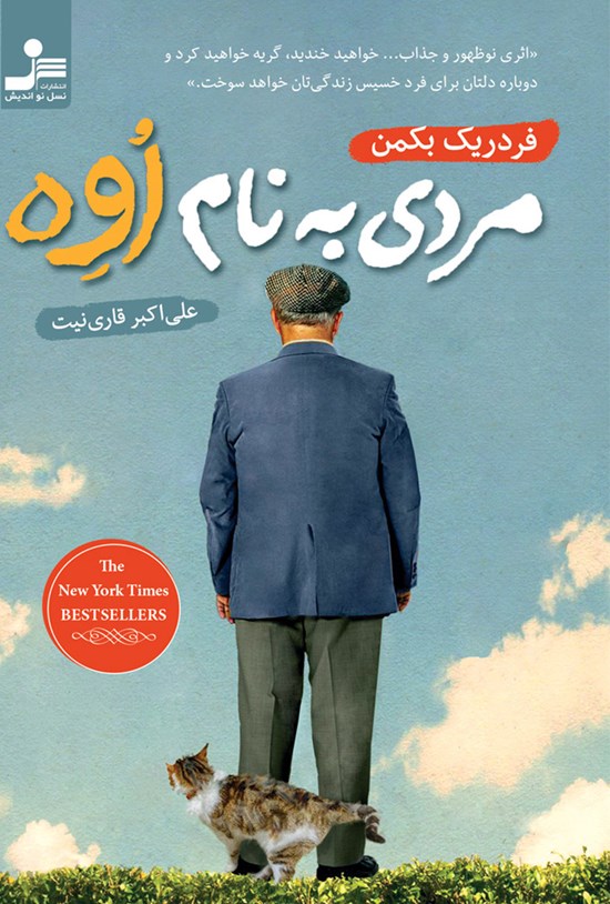 تصویر جلد کتاب مردی به نام اُوه