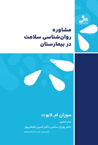 کتاب مشاره روان شناسی سلامت در بیمارستان اثر سوزان ام. لابوت