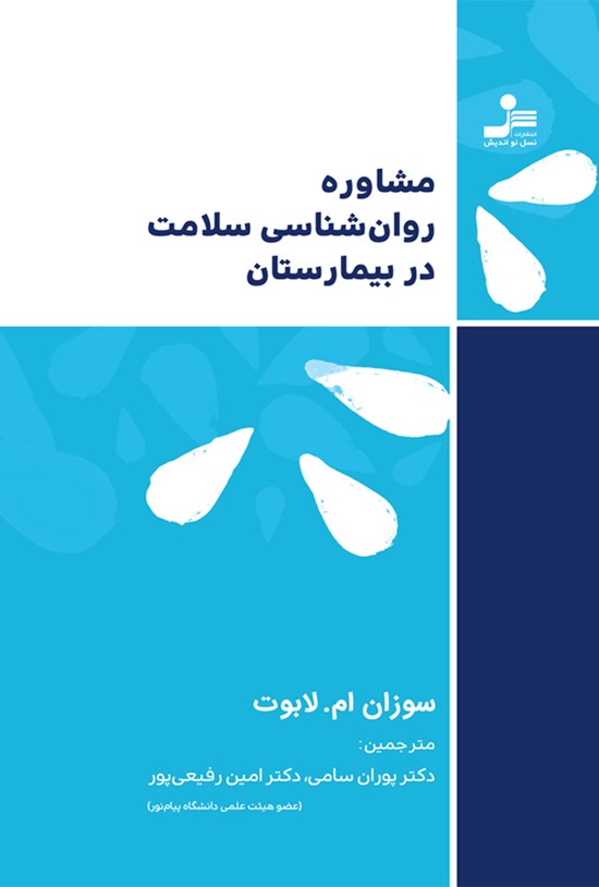 تصویر جلد کتاب مشاره روان شناسی سلامت در بیمارستان
