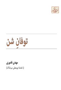 کتاب توفان شن اثر مهدی فاموری