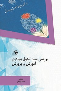 کتاب بررسی سند تحول بنیادین آموزش و پرورش اثر سحر پرنیان