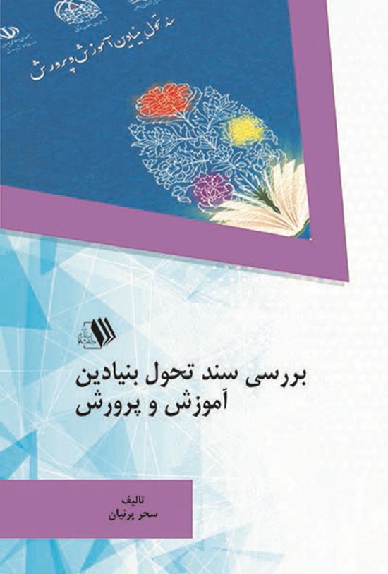 تصویر جلد کتاب بررسی سند تحول بنیادین آموزش و پرورش