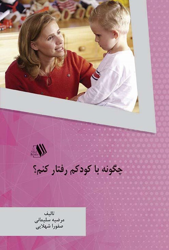 تصویر جلد کتاب چگونه با کودکم رفتار کنم؟