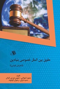 کتاب حقوق بین الملل خصوصی بنیادین (تعارض قوانین) اثر صفورا شهلایی