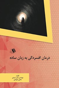 تصویر جلد کتاب درمان افسردگی به زبان ساده