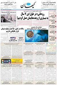 تصویر جلد کتاب کیهان - سهشنبه ۲۵ آذر ۱۳۹۹