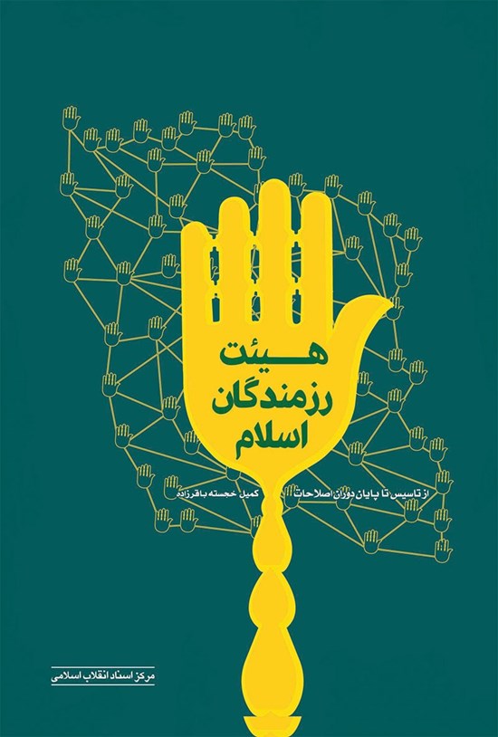 تصویر جلد کتاب هیئت رزمندگان اسلام