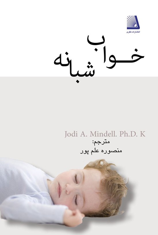 تصویر جلد کتاب خواب شبانه