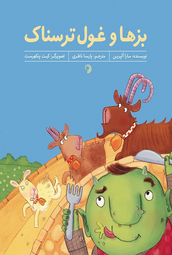 تصویر جلد کتاب بزها و غول ترسناک
