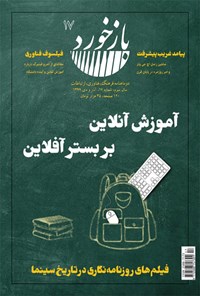 تصویر جلد کتاب فصلنامه بازخورد ـ شماره ۱۷ ـ آذر و دی ماه ۱۳۹۹