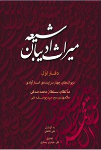 تصویر جلد کتاب میراث ادیبان شیعه؛ دفتر اول