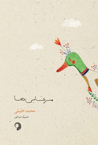 کتاب مرغابی ها اثر محمد  خلیلی