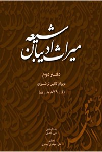 تصویر جلد کتاب میراث ادیبان شیعه؛ دفتر دوم