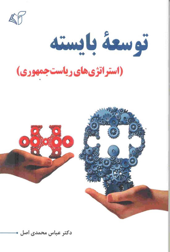 تصویر جلد کتاب توسعه بایسته