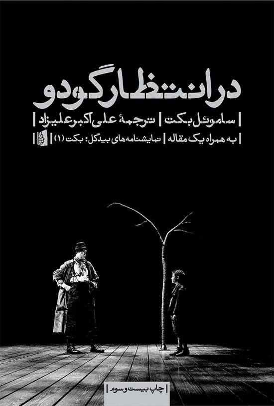 تصویر جلد کتاب در انتظار گودو