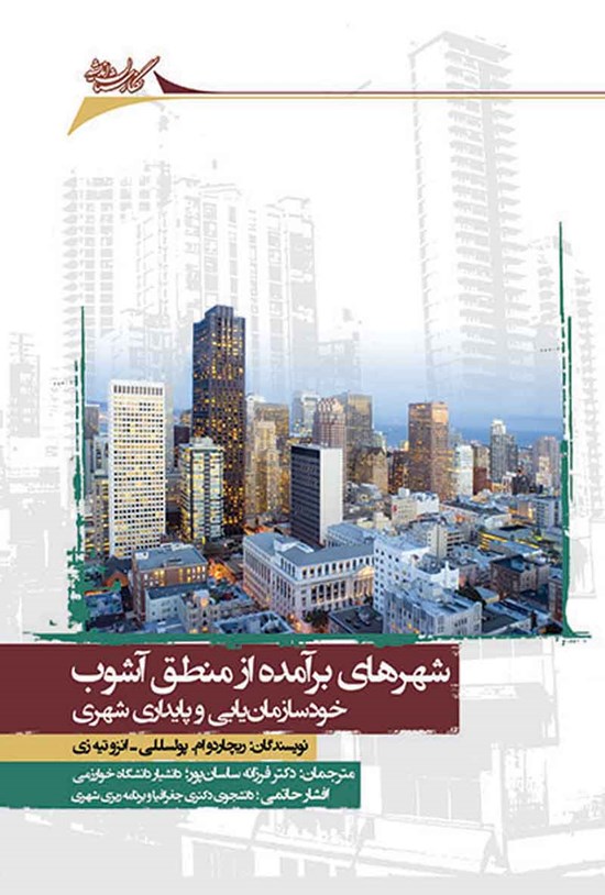 تصویر جلد کتاب شهر برآمده از منطق آشوب