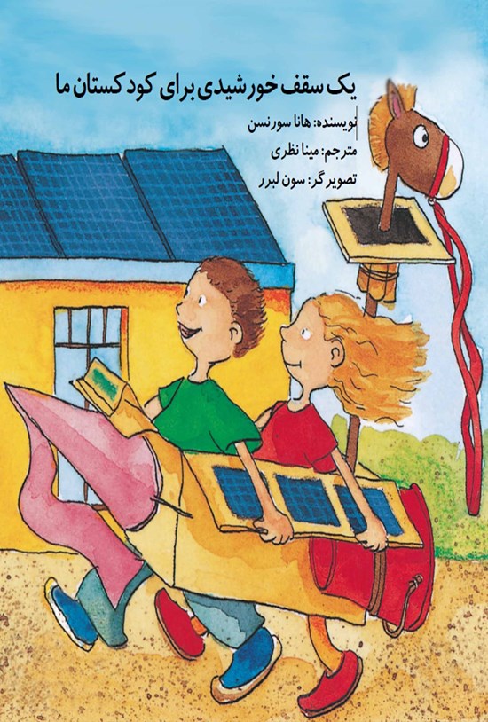 تصویر جلد کتاب یک سقف خورشیدی برای کودکستان ما