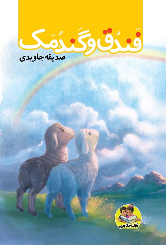 تصویر جلد کتاب فندق و گندمک