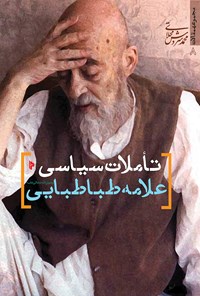 کتاب تاملات سیاسی علامه طباطبایی اثر محمد سروش