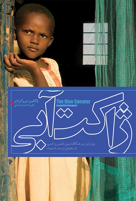 تصویر جلد کتاب ژاکت آبی