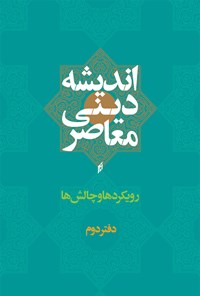 کتاب اندیشه دینی معاصر؛ دفتر دوم اثر سیدضیاء مرتضوی