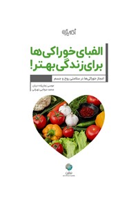 تصویر جلد کتاب الفبای خوراکی ها برای زندگی بهتر!