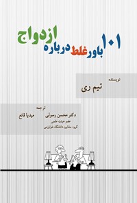 کتاب ۱۰۱ باور غلط درباره ازدواج اثر تیم ری