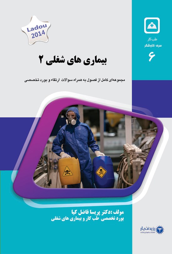 تصویر جلد کتاب بیماری های شغلی ۲