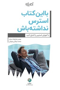 کتاب با این کتاب استرس نداشته باش اثر موسی زمان‌زاده‌دربان