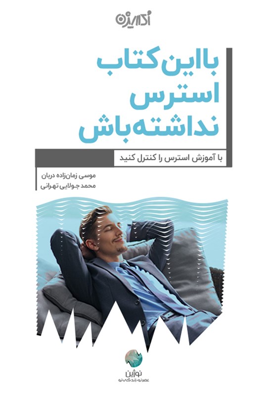 تصویر جلد کتاب با این کتاب استرس نداشته باش