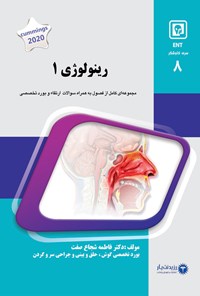 تصویر جلد کتاب رینولوژی ۱ (۲۰۲۰)