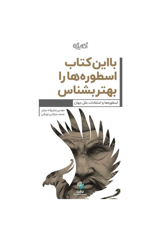 تصویر جلد کتاب با این کتاب اسطوره ها را بهتر بشناس!
