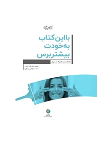 تصویر جلد کتاب با این کتاب به خودت بیشتر برس