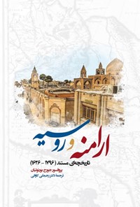 کتاب ارامنه و روسیه اثر جورج بورنوتیان