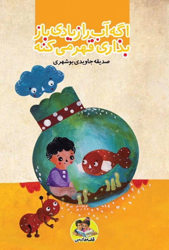 تصویر جلد کتاب اگه آب را زیادی باز بذاری قهر می کنه