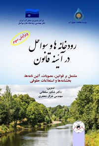 کتاب رودخانه ها و سواحل در آیینه قانون اثر شکور سلطانی