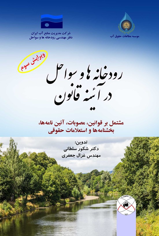 تصویر جلد کتاب رودخانه ها و سواحل در آیینه قانون