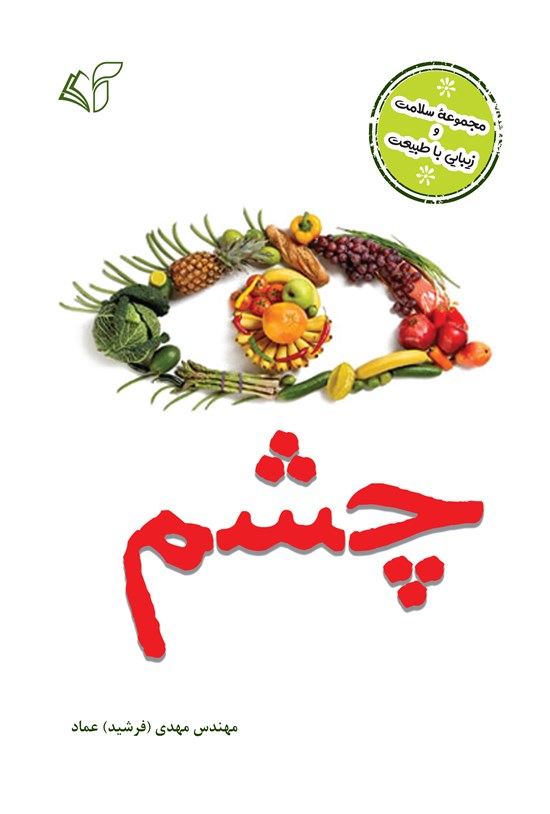تصویر جلد کتاب چشم