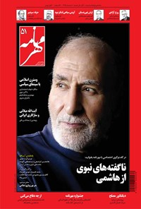 تصویر جلد کتاب مهرنامه ـ شماره ۵۱ ـ اسفند ۹۵