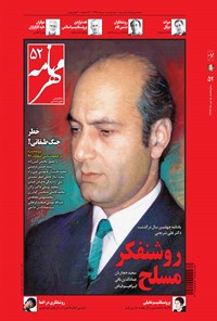 تصویر جلد کتاب مهرنامه ـ شماره ۵۲ ـ تیر ۱۳۹۶