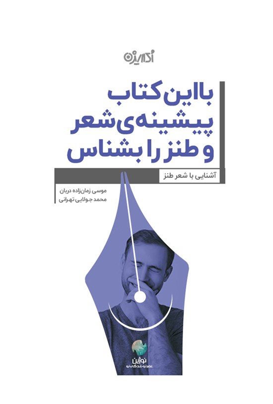 تصویر جلد کتاب با این کتاب پیشینه شعر و طنز را بشناس